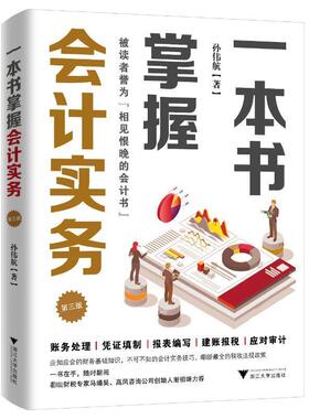 一本书掌握会计实务 第三3版 孙伟航 会计理论 随时翻查的案头书工具书 会计实务技巧 税收法规政策 浙江大学出版社 9787308243896