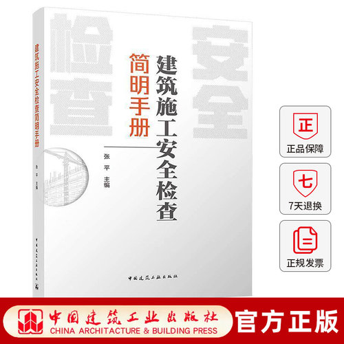 建筑施工安全检查简明手册 依据新版工程通用规范编制表格版市政施工安全脚手架基坑高处作业检查管控手册施工安全管理实用工具书