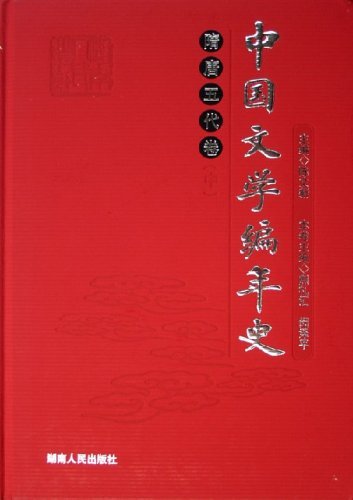 正版包邮 隋唐五代卷-中国文学编年史(上.中.下册) 陈文新 书店 中国文学史书籍 畅想畅销书