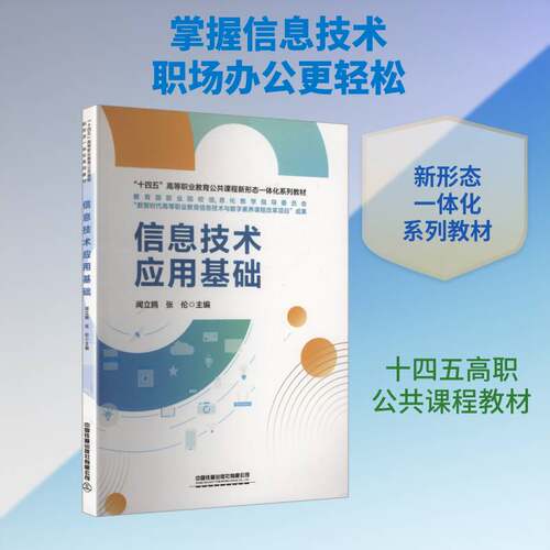 信息技术应用基础闻立鸥图书书籍