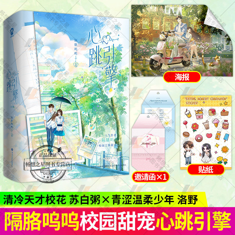 心跳引擎 全2册 隔胳呜呜著 学姐别怕我来保护你番茄巅峰榜纯爱校园言情甜宠 洛野x苏白粥 赠定制一见倾心透卡 言情小说书籍图片