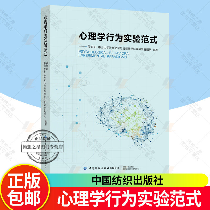 现货正版 心理学行为实验范式中山大学罗思阳团队编著理论深度与实践指导价值范式百科全书中国纺织出版社