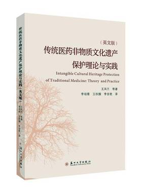 传统医质文化遗产保护理论与实践（英文版）（Intangible Cultural Herita王凤兰等李培隆医药卫生书籍