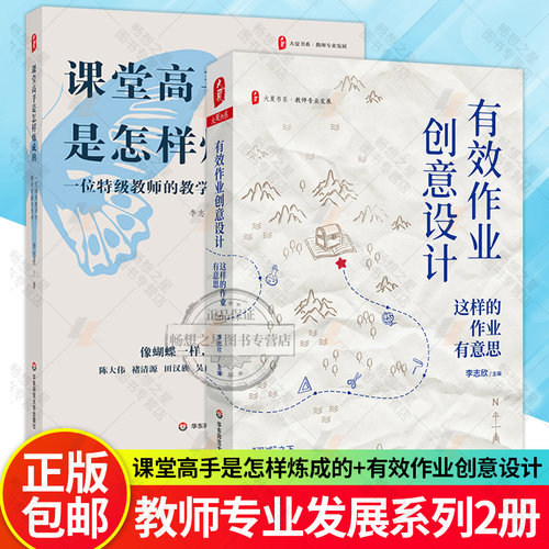 正版包邮 课堂高手是怎样炼成的 一位特级教师的教学观察与思考+有效作业创意设计 这样的作业有意思 大夏书系 李志欣 著 书籍