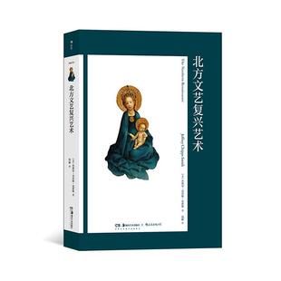 正版北方文艺复兴艺术（艺术与观念·12）杰弗里·奇普斯·史密斯书店艺术书籍 畅想畅销书