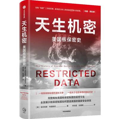 天生机密:美国核保密史:the history of nuclear secrecy in the United States亚历克斯·韦勒军事书籍