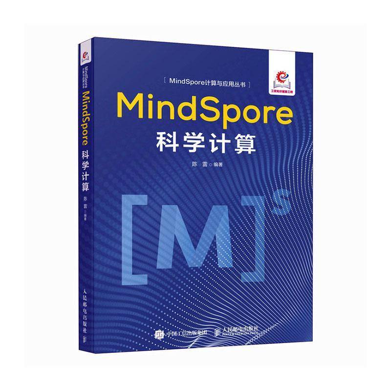 MindSpore科学计算 陈雷 MindSpore AI框架应用 MindSpore大语言模型算法建模 科学计算基础理论数学模型算法原理书籍