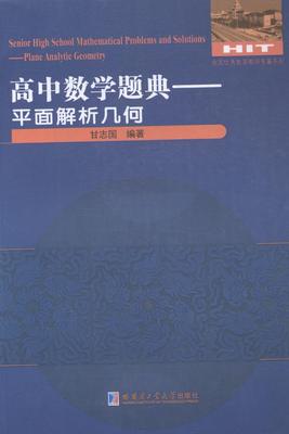 正版高中数学题典:平面解析几何:Plane analytic geometry甘志国书店中小学教辅书籍 畅想畅销书