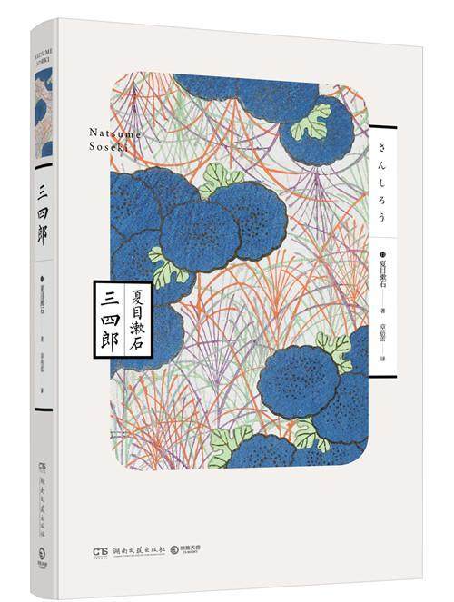 正版包邮 三四郎 夏目漱石 书店小说 书籍 畅想畅销书