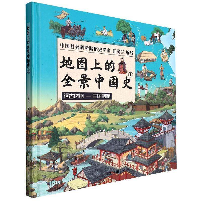 地图上的全景中国史:上:远古时期——三国时期任灵兰写历史书籍