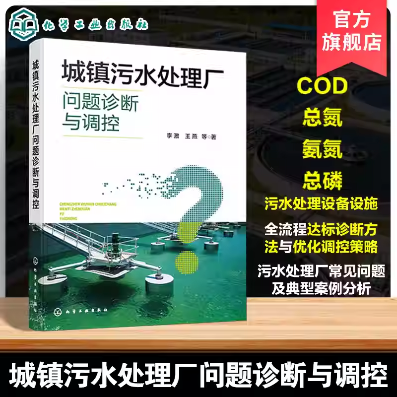 城镇污水处理厂问题诊断与调控 污水处理技术指南 污水处理厂达标诊断方法 出水达标问题诊断与优化调控 设备设施全流程诊断参考书