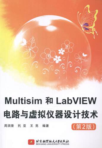 正版Multisim和LabVIEW电路与虚拟仪器设计技术周润景书店计算机与网络书籍 畅想畅销书