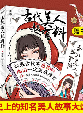 古代美人超有料 季无云著 绝美“外交官”王昭君 “背锅侠”杨玉环 二婚也敢离李清照 8位又美又飒的佳人历史八卦人物传记