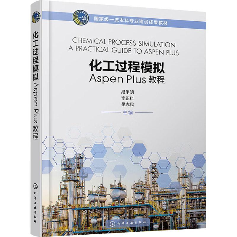 正版化工过程模拟Aspen Plus教程易争明书店工业技术书籍 畅想畅销书
