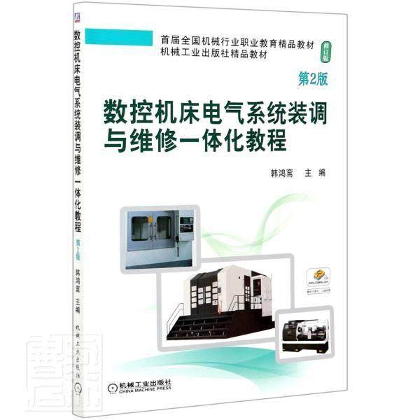 正版包邮 数控机床电气系统装调与维修一体化教程(第2版修订版首届