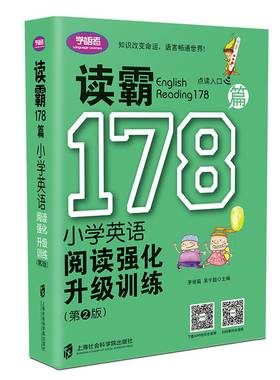 正版包邮 读霸178篇:小学英语阅读强化升级训练(第2版)  茅倬蕤 小学阶段英语阅读 听、读、练”三方面帮助读者提升英语阅读能力书
