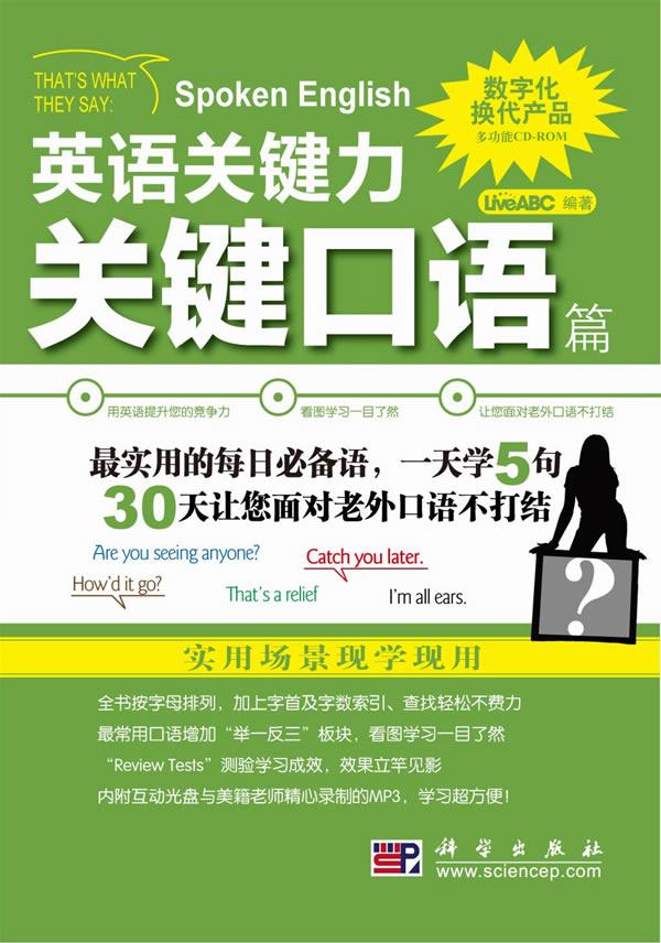 正常发货 正版包邮 关键口语篇-英语关键力-含CD-ROM互动光盘1张 书店 英语口语书籍 畅想畅销书