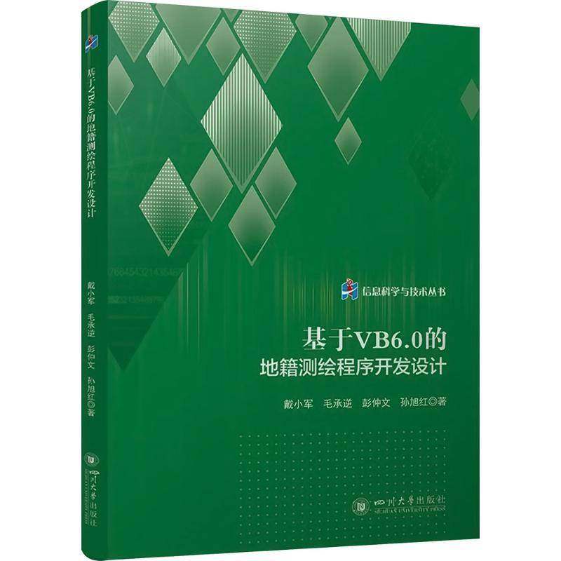 基于VB6.0的地籍测绘程序开发设计戴小军图书书籍