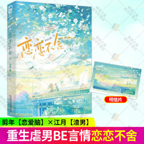 恋恋不舍 恣意江湖著 原名重生之恋恋不舍 恋爱脑的觉醒先虐后双 虐男风重生文三角恋be畅销小说图书籍 正版大鱼