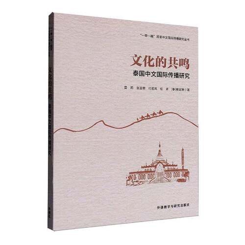 文化的共鸣:泰国中文传播研究雷莉外语书籍