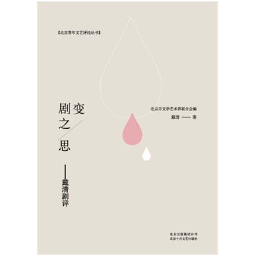 正版剧变之思：戴清剧评戴清书店艺术书籍 畅想畅销书