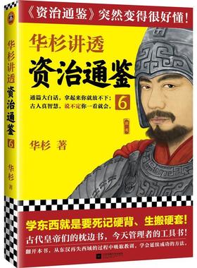 正版包邮 华杉讲透资治通鉴6 华杉著学习方法中国古代史帝王之书提升领导力通俗易懂大白话班超出西域窦固宦官专权 读客