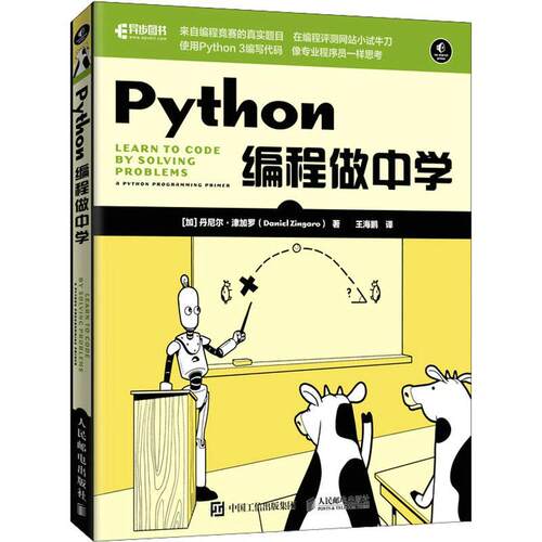 正版 Python编程做中学 丹尼尔津加罗 编程入门零基础自学 从入门到实践 教程书籍 计算机与网络书籍 人民邮电出版社9787115589392