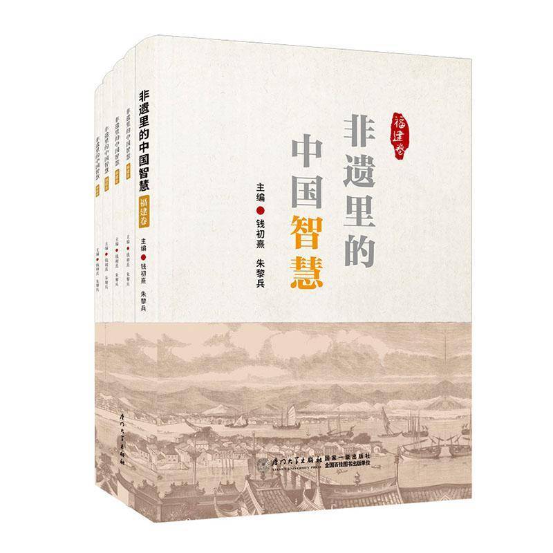 非遗里的中国智慧-福建卷(全5册)钱初熹文化书籍