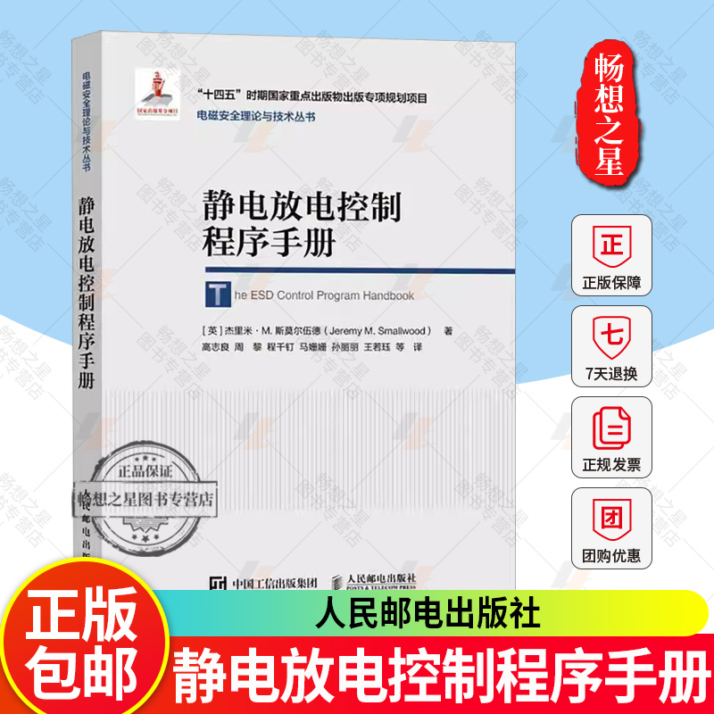正版包邮 静电放电控制程序手册 杰里米·M.斯莫尔伍德 人民邮电出版社 9787115659439 静电放电敏感 ESD 培训