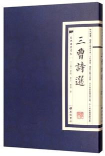 曹操曹丕曹植 国学普及读物 其他品牌 正版 广陵书社 三曹诗选 中国古诗词书籍 9787555411598 包邮