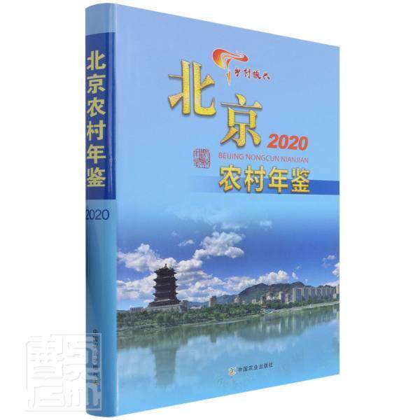 正版北京农村年鉴(2020)(精)《北京农村年鉴》委会书店经济书籍 畅想畅销书怎么看?