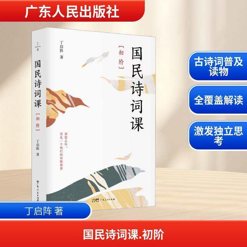 国民诗词课 初阶 丁启阵著 中小学语文古诗词解读 古诗词普及读物国学启蒙 广东人民出版社9787218183855 畅想之星图书专营店