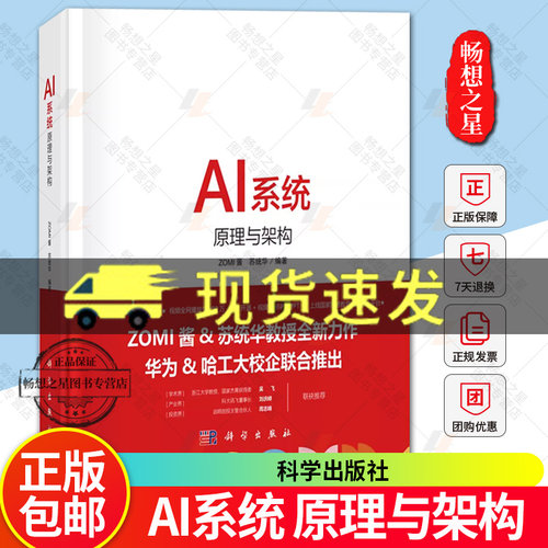 AI系统 原理与架构 ZOMI酱 苏统华 人工智能系统机器深度学习华为哈工大谷歌西瓜 AI芯片推理系统推理引擎 图书书籍 畅想畅销书