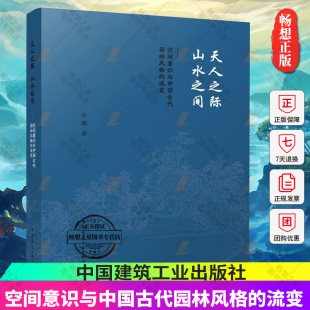正版包邮 天人之际 山水之间 空间意识与中国古代园林风格的流变 赵鹏 中国建筑工业出版社 9787112286799