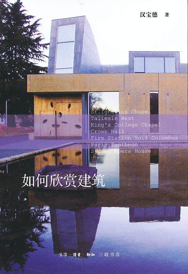 正版如何欣赏建筑汉宝德书店建筑书籍 畅想畅销书