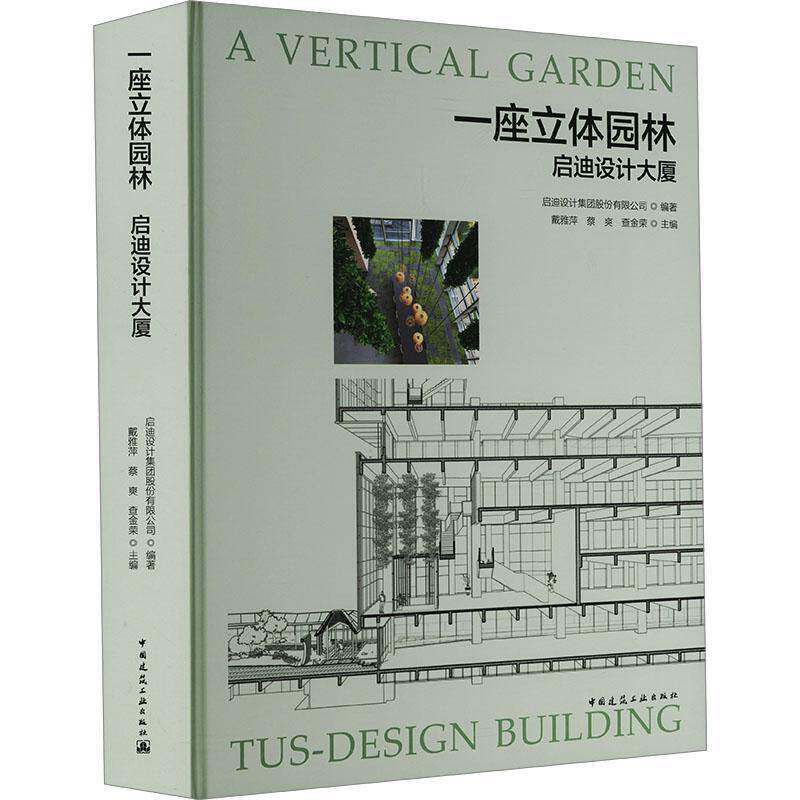 正版包邮 一座立体园林 启迪设计大厦 中国建筑工业出版社 9787112307739 畅想之星图书专营店