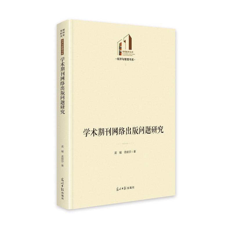 正版学术期刊网络出版问题研究孟耀书店社会科学书籍 畅想畅销书