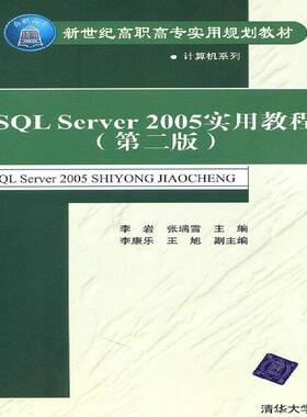 SQL Server2005实用教程李岩计算机与网络书籍