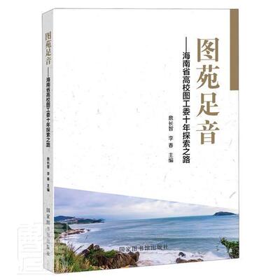 正版包邮 图苑足音——海南省高校图工委十年探索之路 者_詹长智李春责_王炳乾 书店社会科学 书籍 畅想畅销书
