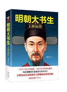 正版包邮 明朝大书生---王世贞传 郭宝平 一代名士人生沉浮 大明社会生活和读书人群像的全景式扫描 人物传记 书籍 现代出版