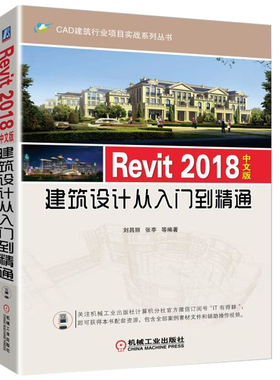 Revit 2018中文版建筑设计从入门到精通 Revit建筑结构设计制图BIM技术应用技巧书 revit2018教程 建模造型设计培训教程图书籍