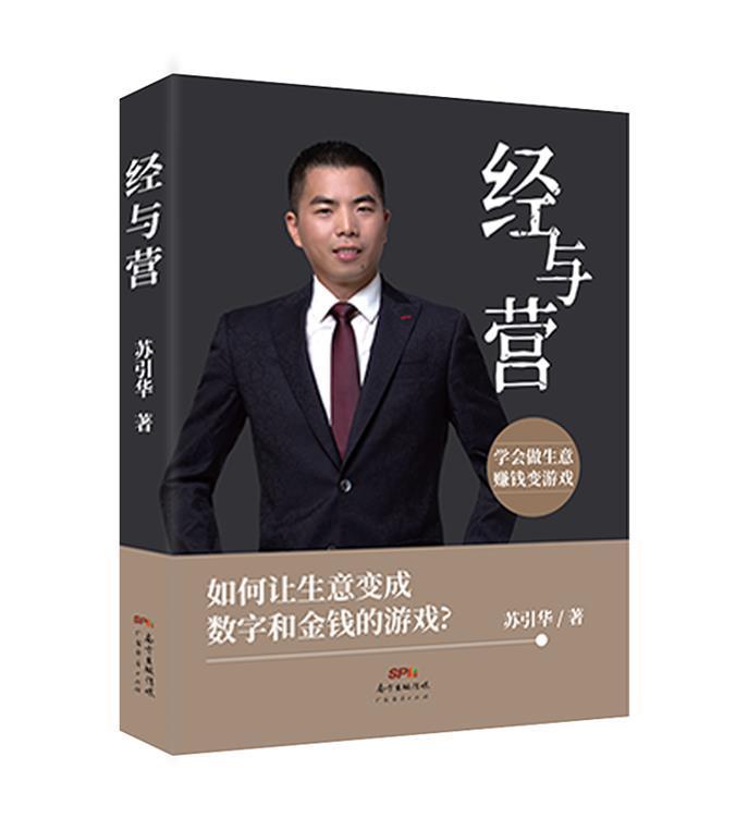 正版经与营:学会做生意，赚钱变游戏苏引华书店管理书籍 畅想畅销书