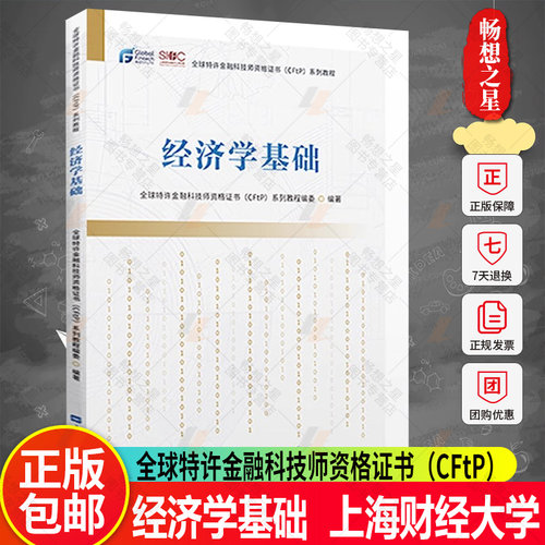 经济学基础全球特许金融