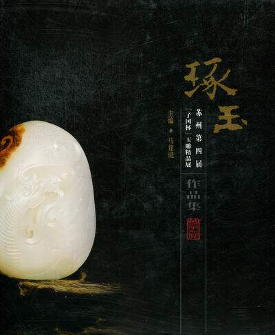 正版包邮 琢玉：苏州第四届“子冈杯”玉雕精品展作品集 马建庭 书店 工艺美术书籍 畅想畅销书