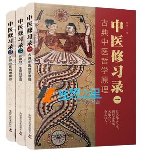 正版包邮 中医修习录 一二三册 明梁著 古典中医哲学原理+形神合一生命科学观+正邪一体病理探源 中医哲学思维 中国科学技术出版