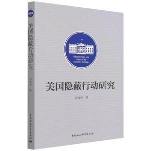 畅想畅销书 正版 美国隐蔽行动研究舒建中书店政治书籍