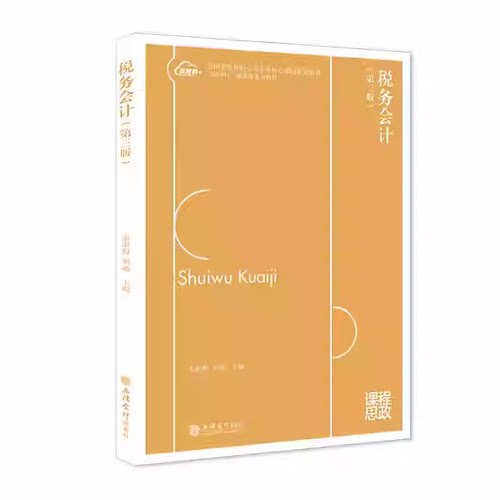 正版包邮 税务会计 第三3版 朱淑梅 刘璐主编 应用型院校财会类专业核心课程规划教材 立信会计出版社9787542977335 畅想之星
