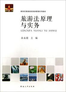 正版 畅想畅销书 旅游法原理与实务余永霞书店旅游地图书籍