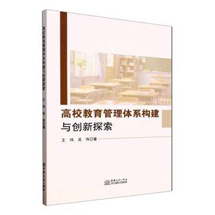 高校教育管理体系构建与创新探索王玮图书书籍