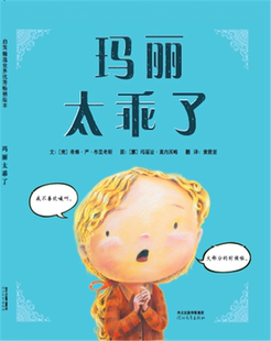 正版玛丽太乖了希琳·严·布里奇斯文书店儿童读物书籍 畅想畅销书